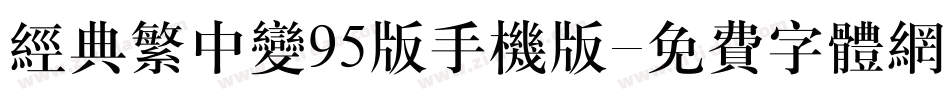 经典繁中变95版手机版字体转换