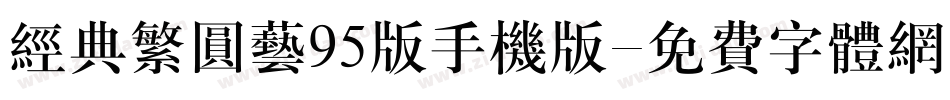 经典繁圆艺95版手机版字体转换