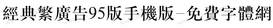 经典繁广告95版手机版字体转换