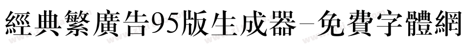 经典繁广告95版生成器字体转换