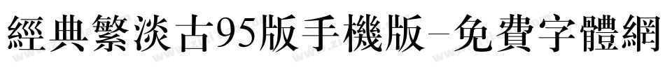 经典繁淡古95版手机版字体转换