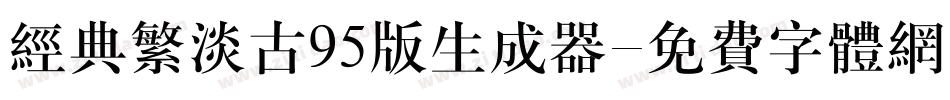 经典繁淡古95版生成器字体转换