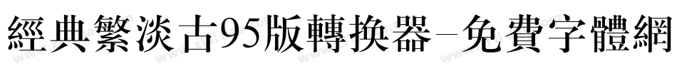 经典繁淡古95版转换器字体转换