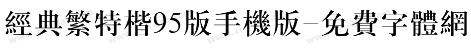 经典繁特楷95版手机版字体转换