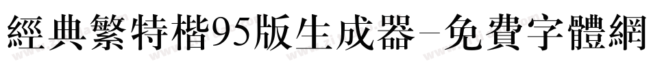 经典繁特楷95版生成器字体转换
