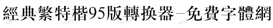 经典繁特楷95版转换器字体转换