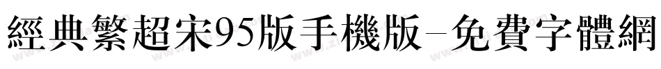 经典繁超宋95版手机版字体转换