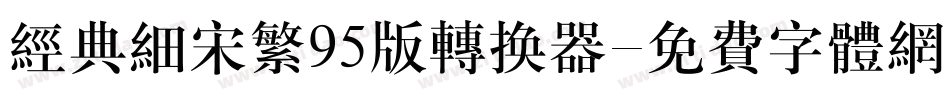 经典细宋繁95版转换器字体转换