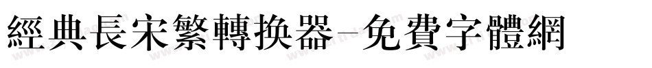 经典长宋繁转换器字体转换