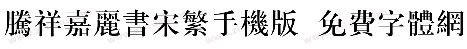 腾祥嘉丽书宋繁手机版字体转换