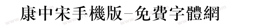 華康中宋手机版字体转换