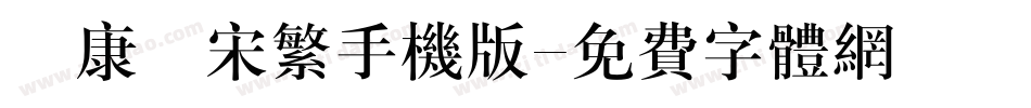 華康儷宋繁手机版字体转换