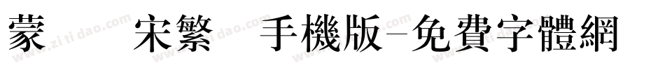 蒙納長宋繁體手机版字体转换