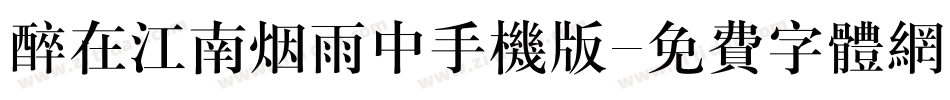 醉在江南烟雨中手机版字体转换