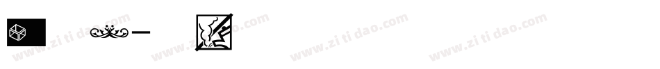 古图案字体转换