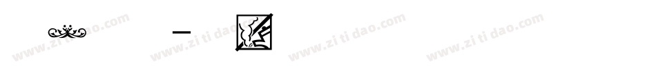 图案字体字体转换