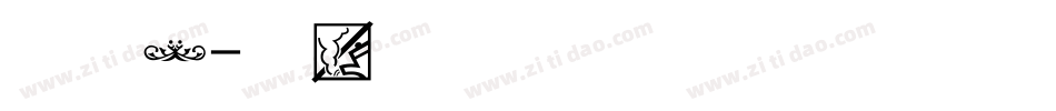 小图案字体转换