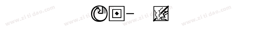 新篆体字手机版字体转换