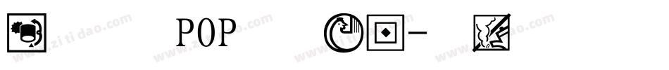 方圆卡通POP字手机版字体转换