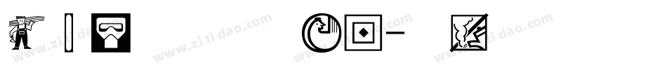 经典个性签名手机版字体转换