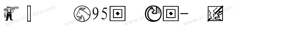 经典中宋简95版手机版字体转换