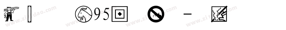 经典中宋简95版转换器字体转换