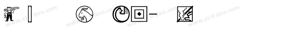 经典中宋简手机版字体转换