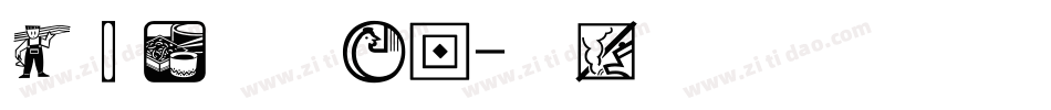 经典仿圆手机版字体转换