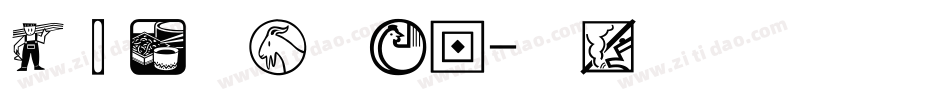 经典仿宋简手机版字体转换