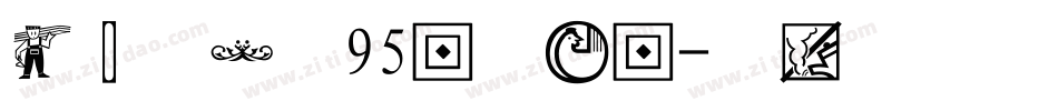 经典图案字95版手机版字体转换