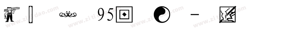 经典图案字95版生成器字体转换