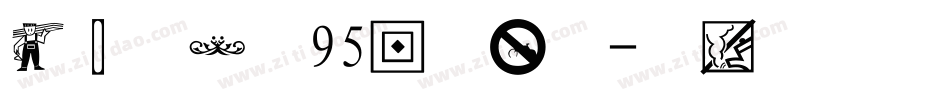 经典图案字95版转换器字体转换