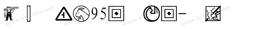 经典平黑简95版手机版字体转换