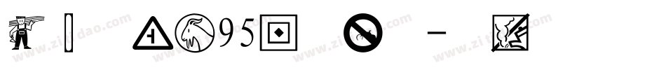 经典平黑简95版转换器字体转换