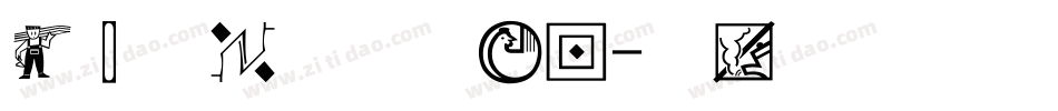 经典毛笔字体手机版字体转换