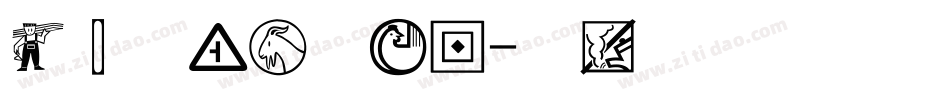 经典特黑简手机版字体转换