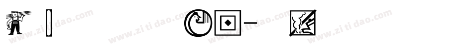 经典空趣体手机版字体转换