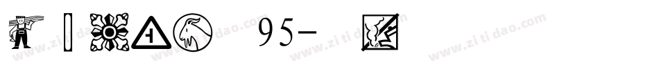 经典粗黑简体95字体转换