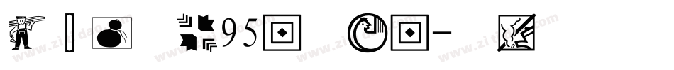 经典繁中变95版手机版字体转换