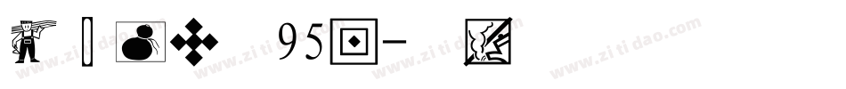 经典繁超宋95版字体转换