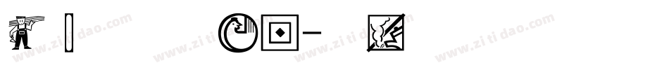 经典细宋手机版字体转换