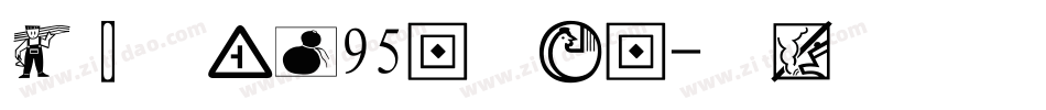 经典美黑繁95版手机版字体转换