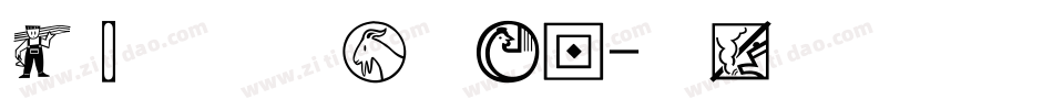 经典舒同体简手机版字体转换
