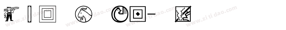 经典长宋简手机版字体转换