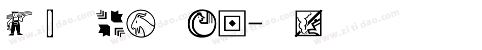 经典隶变简手机版字体转换