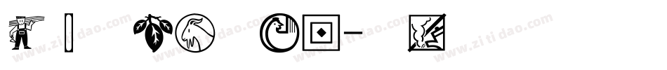 经典魏碑简手机版字体转换