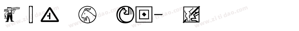 经典黑体简手机版字体转换