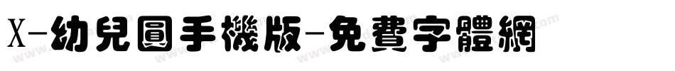 X-幼儿圆手机版字体转换