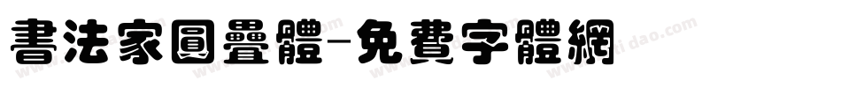 书法家圆叠体字体转换