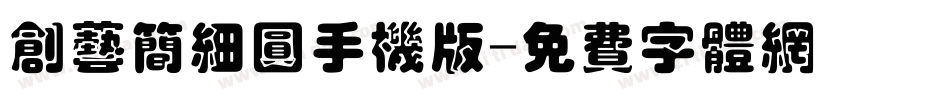 创艺简细圆手机版字体转换